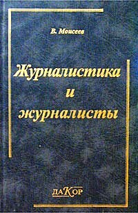 Журналистика и журналисты